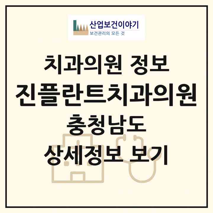 2026 진플란트치과의원 (천안시 청룡동)|치과의원|요양기관 정보