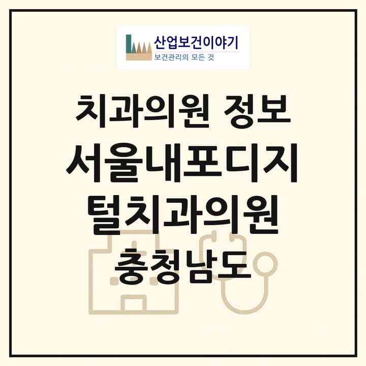 2026 서울내포디지털치과의원 (홍성군 홍북읍)|치과의원|요양기관 정보