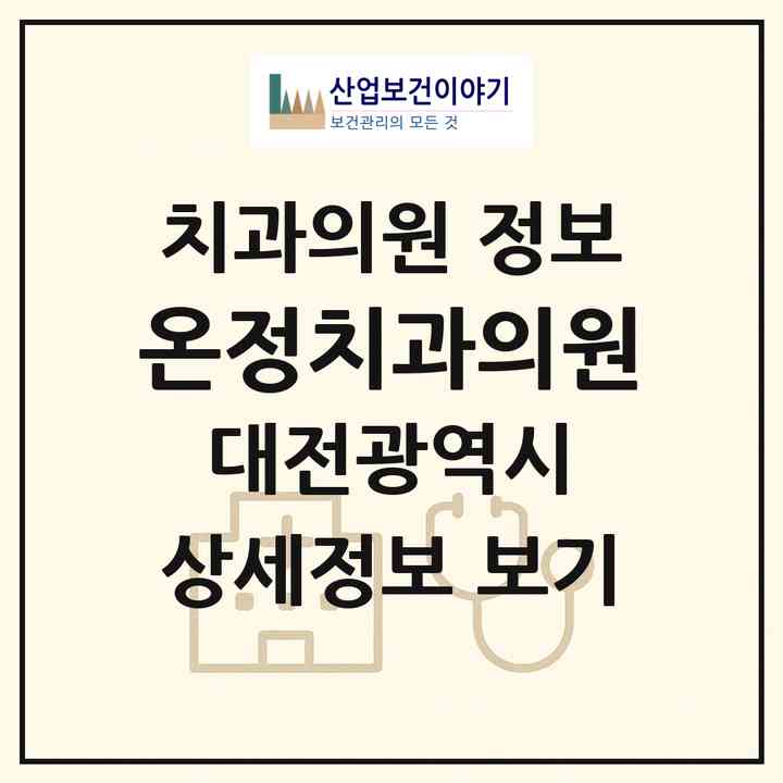 2026 온정치과의원 (대전 유성구 관평동)|치과의원|요양기관 정보