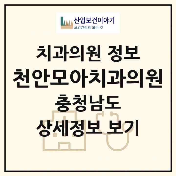 2026 천안모아치과의원 (천안시 쌍용1동)|치과의원|요양기관 정보