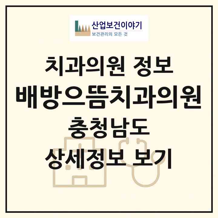 2026 배방으뜸치과의원 (아산시 배방읍)|치과의원|요양기관 정보