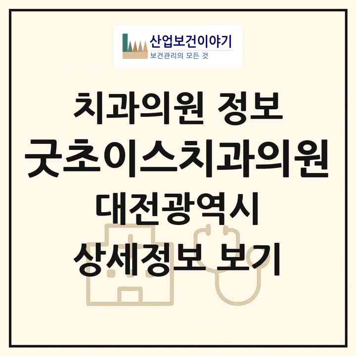 2026 굿초이스치과의원 (대전 유성구 노은3동)|치과의원|요양기관 정보