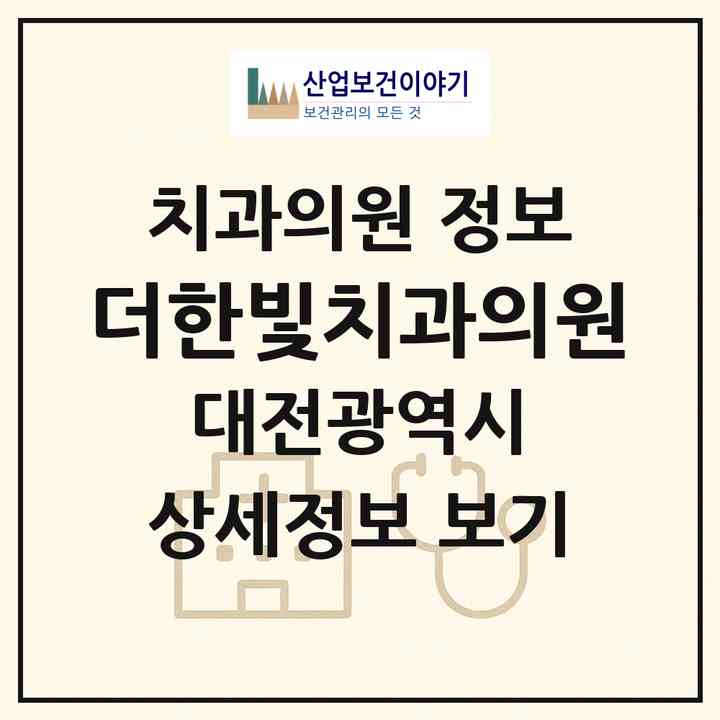 2026 더한빛치과의원 (대전 서구 용문동)|치과의원|요양기관 정보