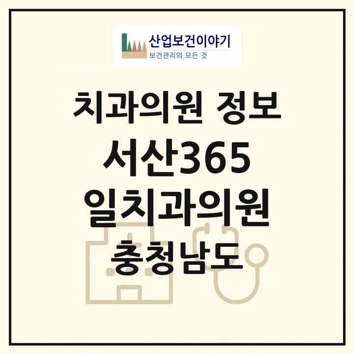 2026 서산365일치과의원 (서산시 동문1동)|치과의원|요양기관 정보