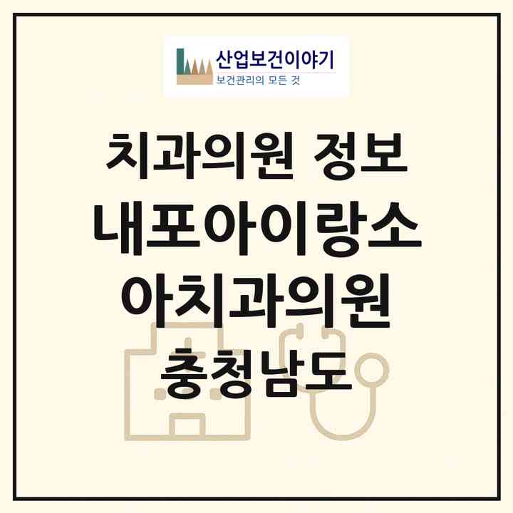2026 내포아이랑소아치과의원 (홍성군 홍북읍)|치과의원|요양기관 정보