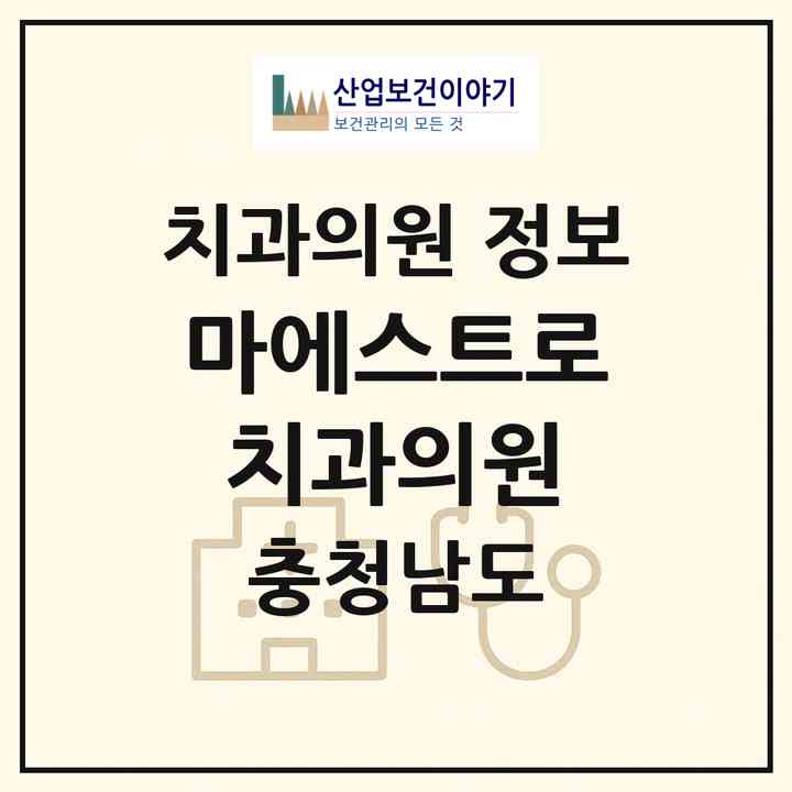 2026 마에스트로치과의원 (아산시 탕정면)|치과의원|요양기관 정보