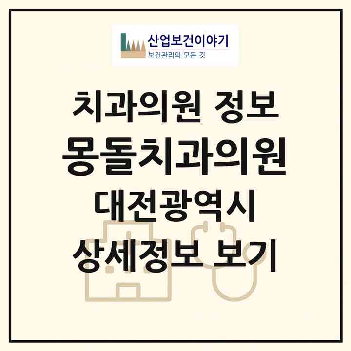 2026 몽돌치과의원 (대전 유성구 원신흥동)|치과의원|요양기관 정보