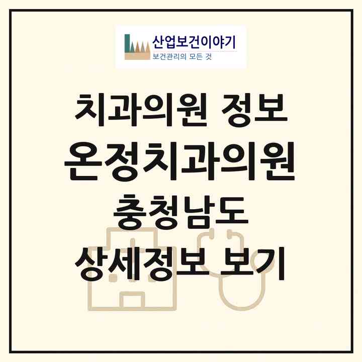 2026 온정치과의원 (논산시 연무읍)|치과의원|요양기관 정보