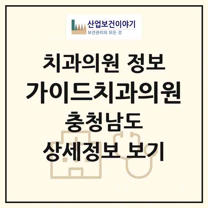 2026 가이드치과의원 (홍성군 광천읍)|치과의원|요양기관 정보