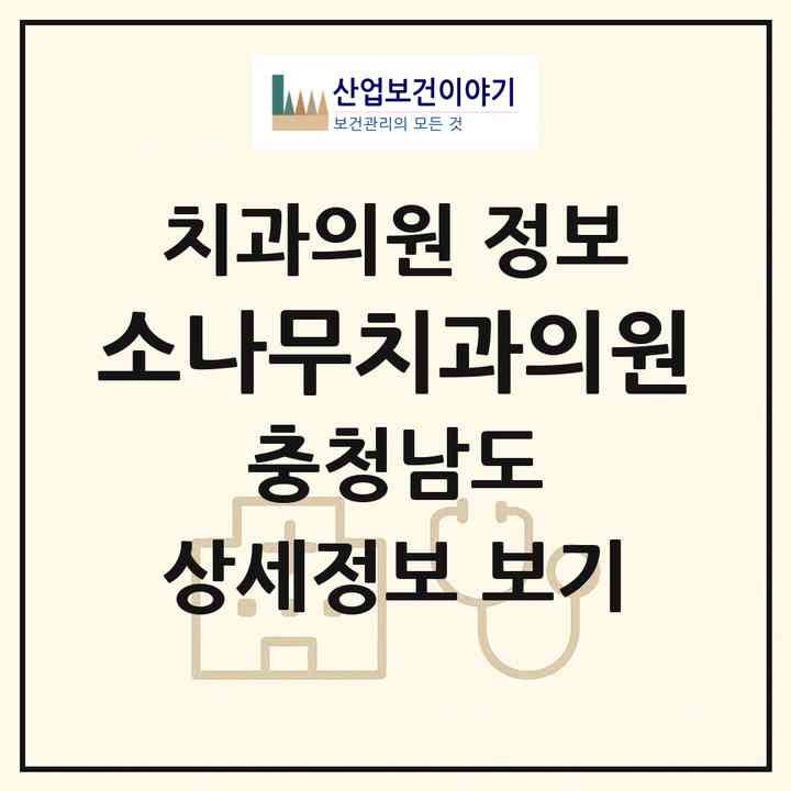 2026 소나무치과의원 (태안군 태안읍)|치과의원|요양기관 정보