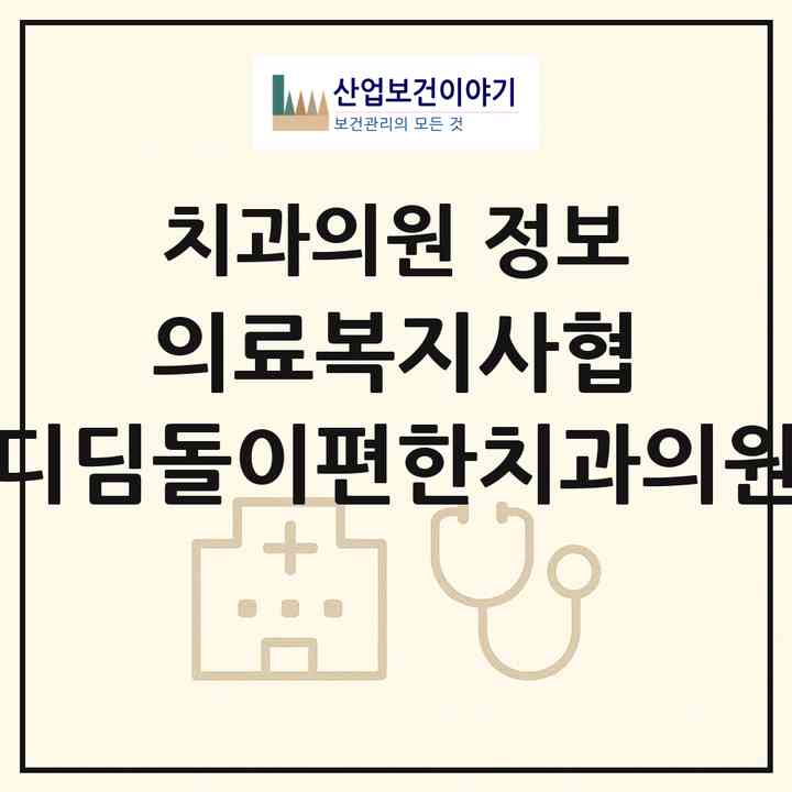 2026 의료복지사협)디딤돌이편한치과의원 (대전 유성구 온천2동)|치과의원|요양기관 정보