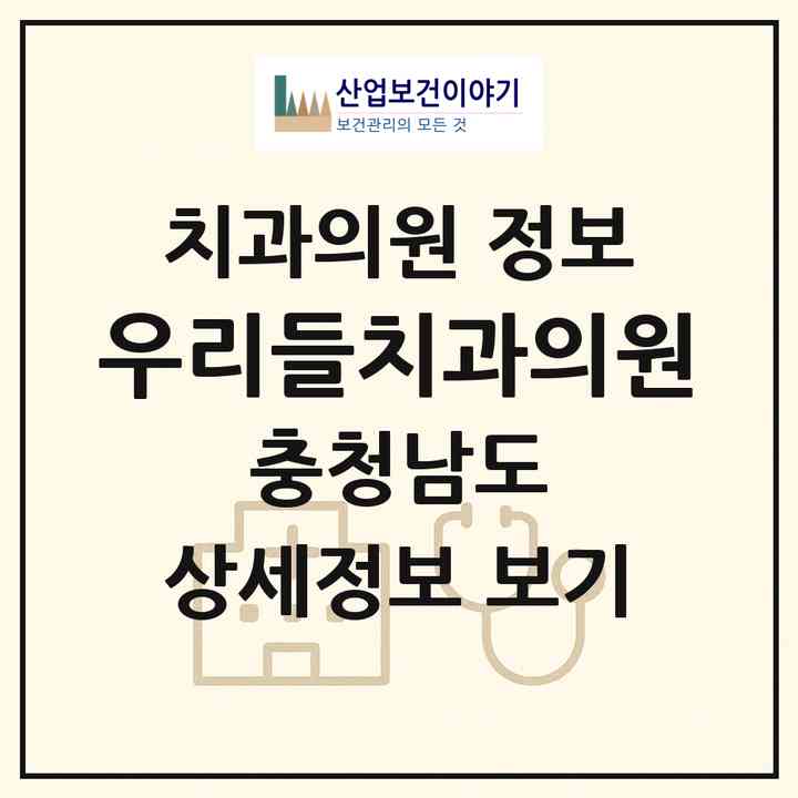 2026 우리들치과의원 (논산시 취암동)|치과의원|요양기관 정보