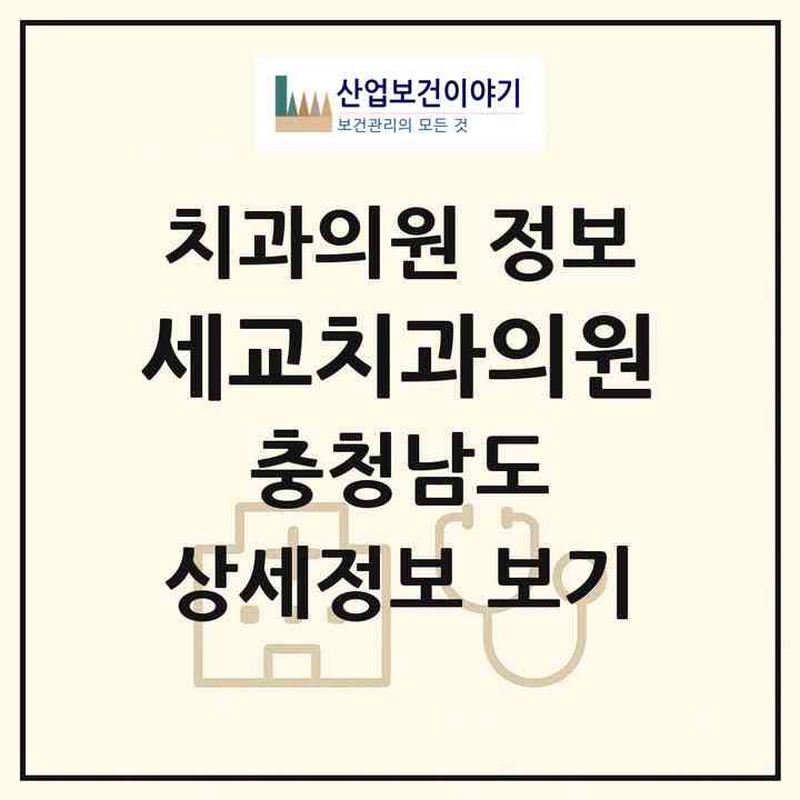 2026 세교치과의원 (아산시 배방읍)|치과의원|요양기관 정보