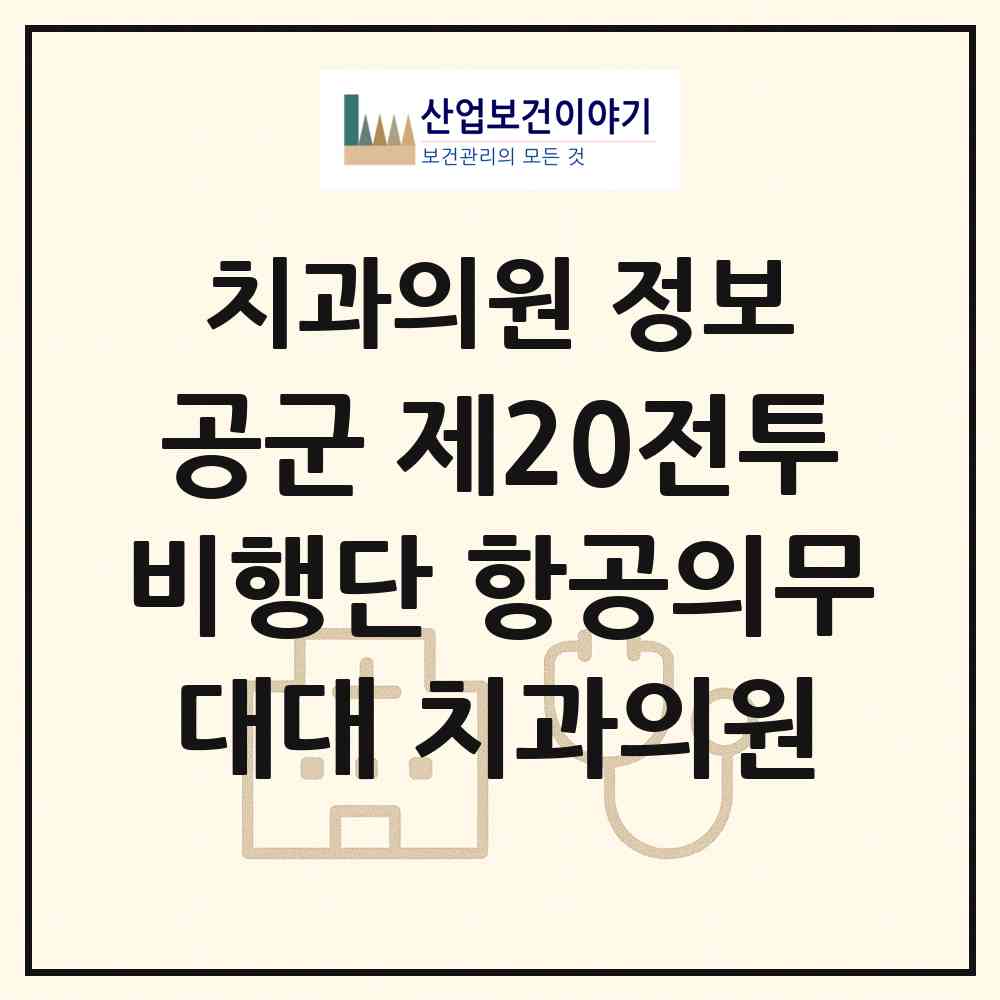2026 공군 제20전투비행단 항공의무대대 치과의원 (서산시 해미면)|치과의원|요양기관 정보