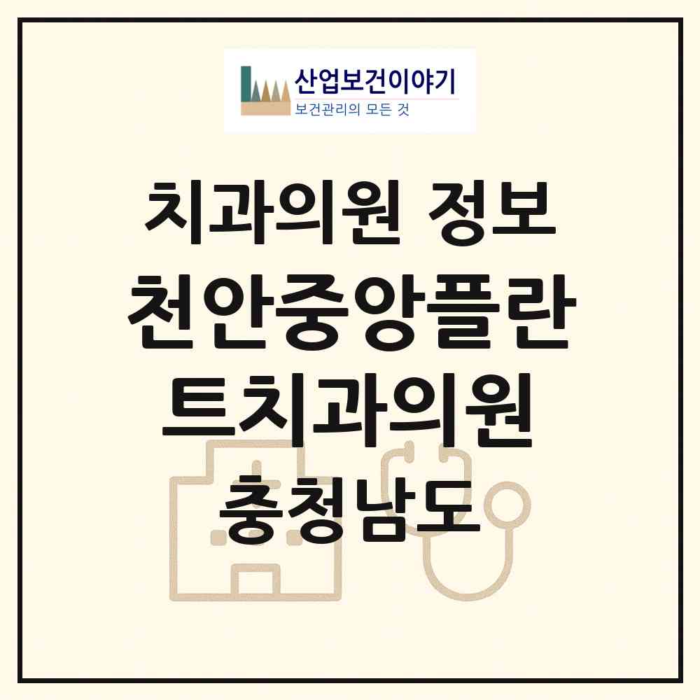 2026 천안중앙플란트치과의원 (천안시 중앙동)|치과의원|요양기관 정보