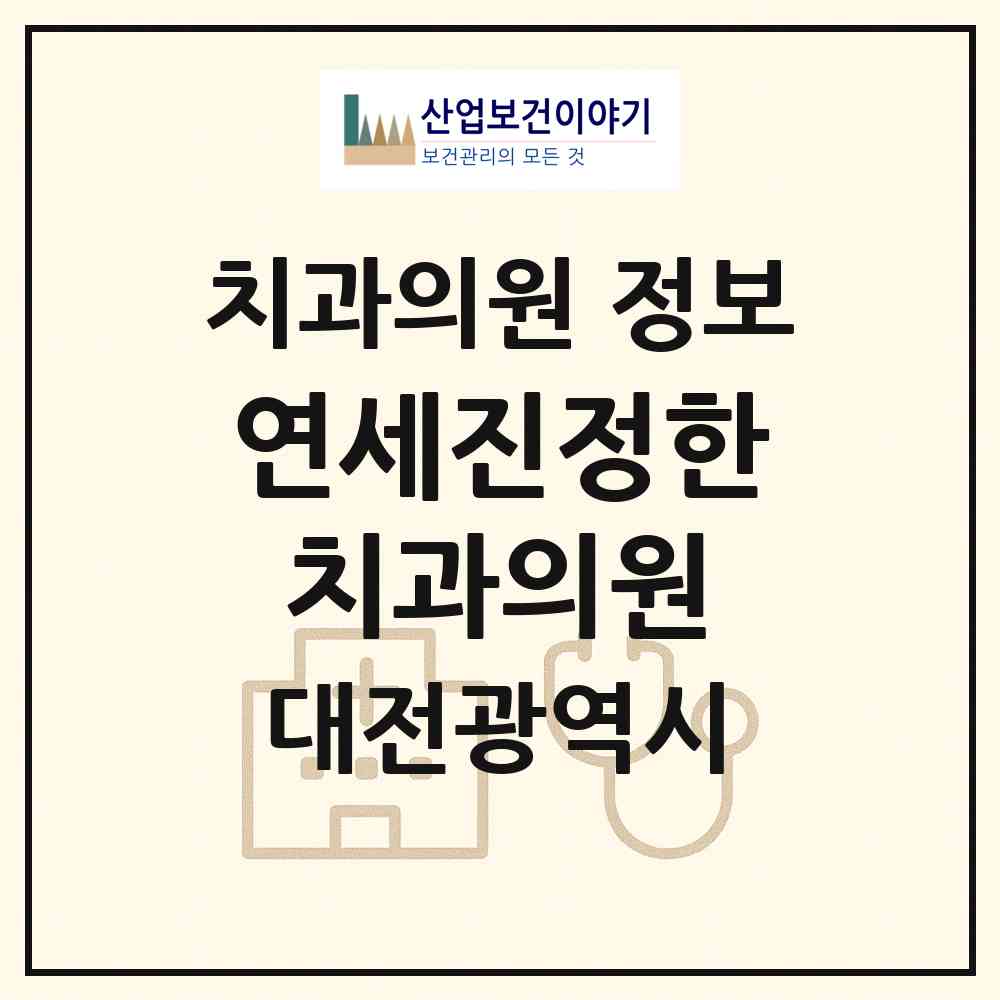 2026 연세진정한치과의원 (대전 서구 둔산2동)|치과의원|요양기관 정보