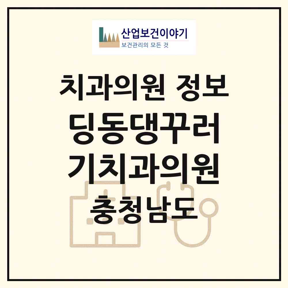 2026 딩동댕꾸러기치과의원 (천안시 부성2동)|치과의원|요양기관 정보