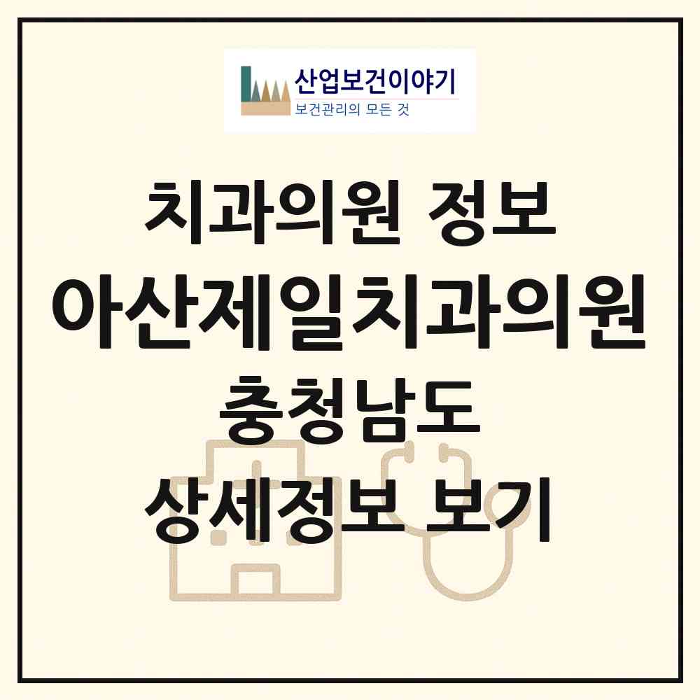 2026 아산제일치과의원 (아산시 탕정면)|치과의원|요양기관 정보