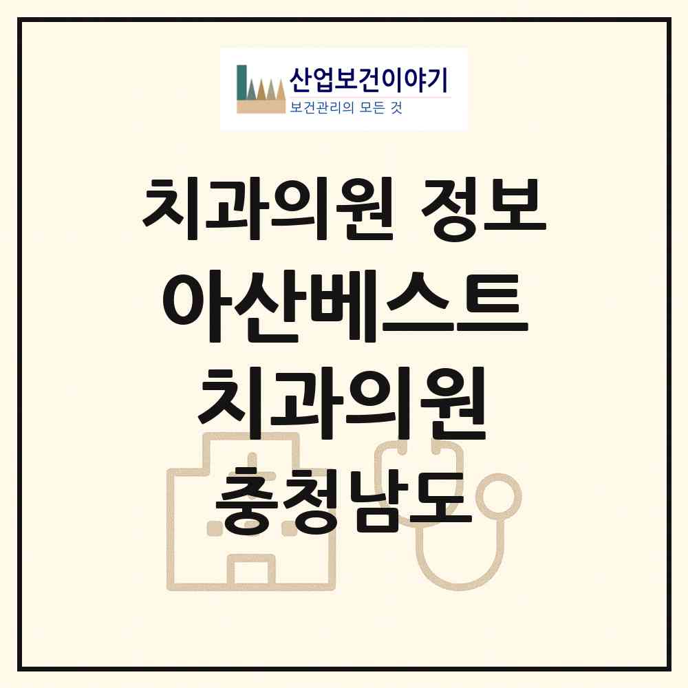 2026 아산베스트치과의원 (아산시 온양5동)|치과의원|요양기관 정보