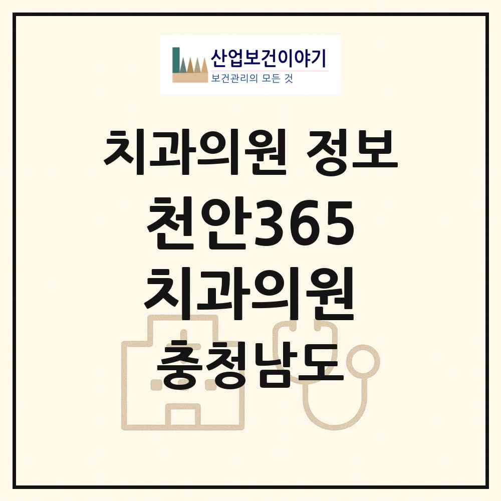 2026 천안365치과의원 (천안시 쌍용2동)|치과의원|요양기관 정보