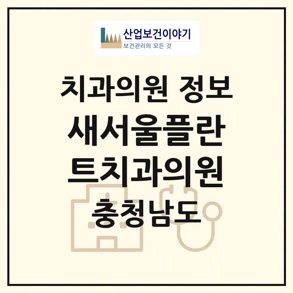 2026 새서울플란트치과의원 (예산군 예산읍)|치과의원|요양기관 정보