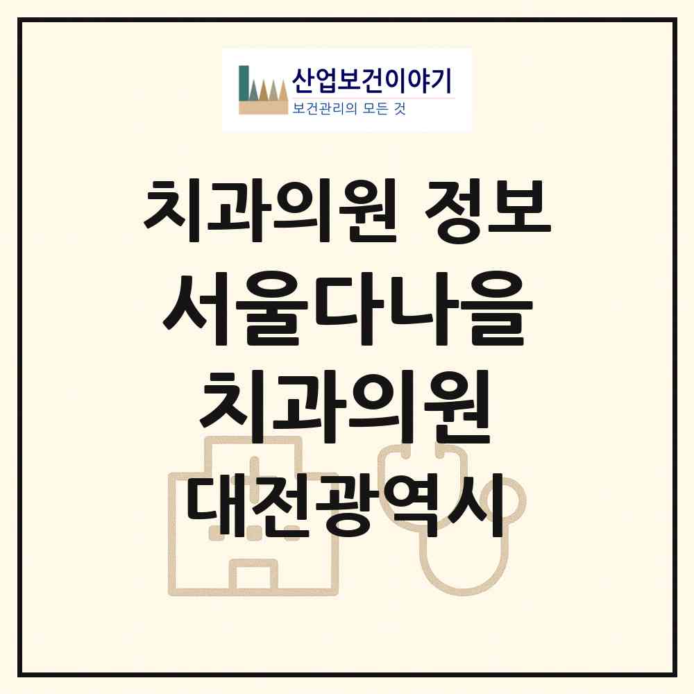 2026 서울다나을치과의원 (대전 서구 괴정동)|치과의원|요양기관 정보