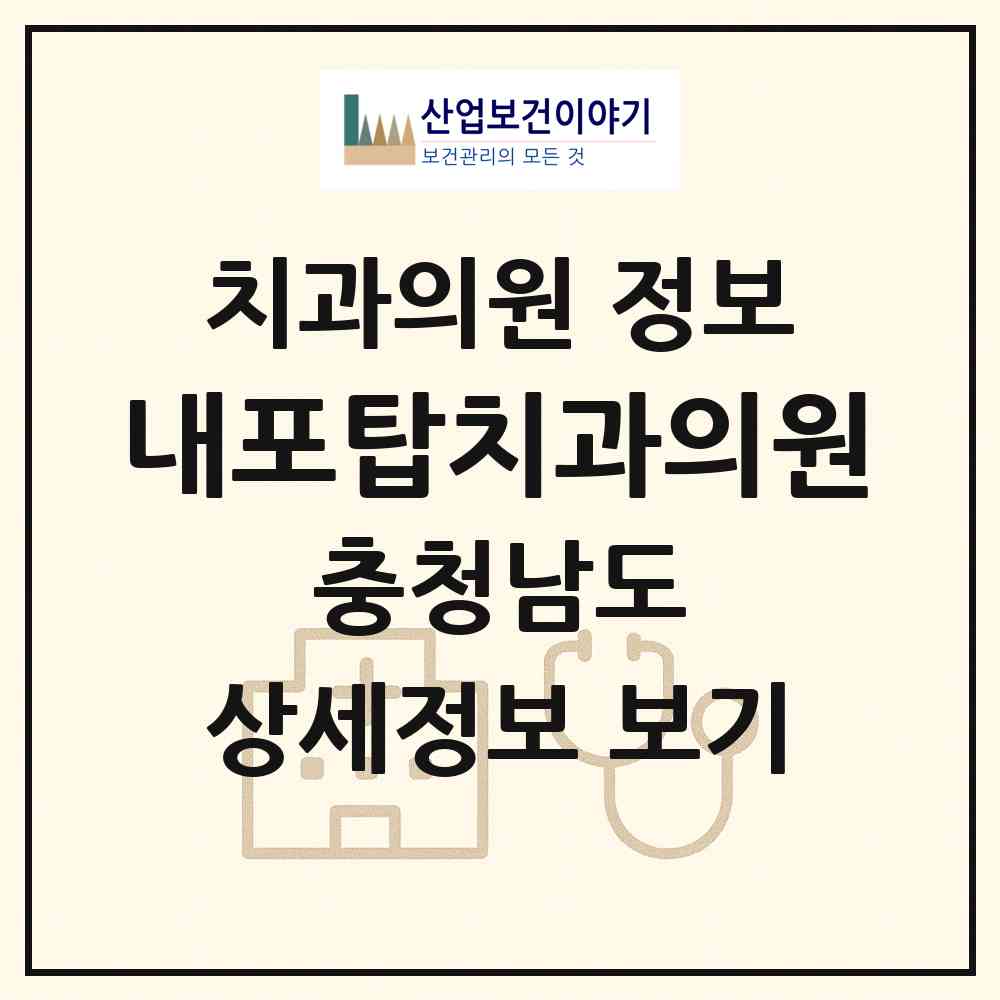 2026 내포탑치과의원 (홍성군 홍북읍)|치과의원|요양기관 정보