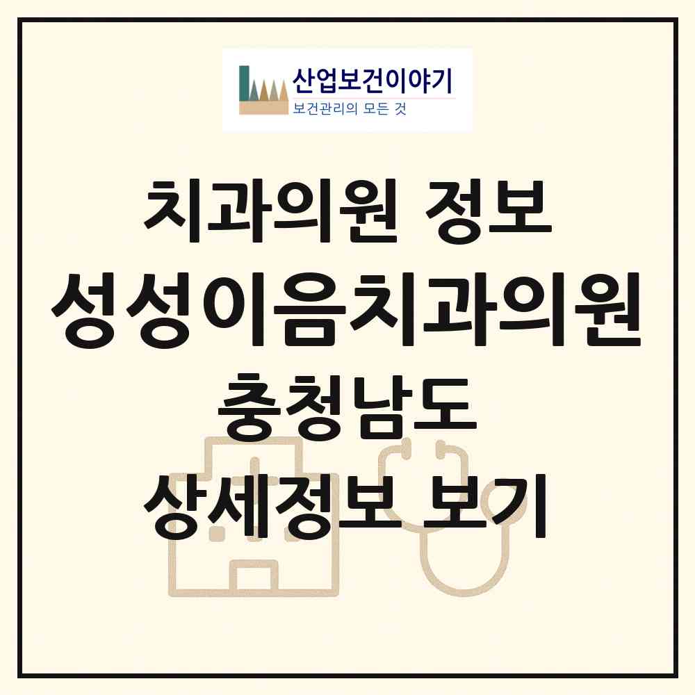 2026 성성이음치과의원 (천안시 부성2동)|치과의원|요양기관 정보