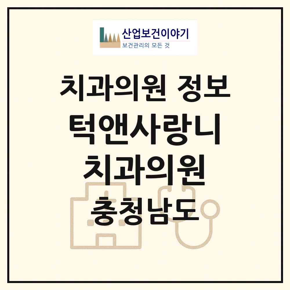 2026 턱앤사랑니치과의원 (천안시 신안동)|치과의원|요양기관 정보
