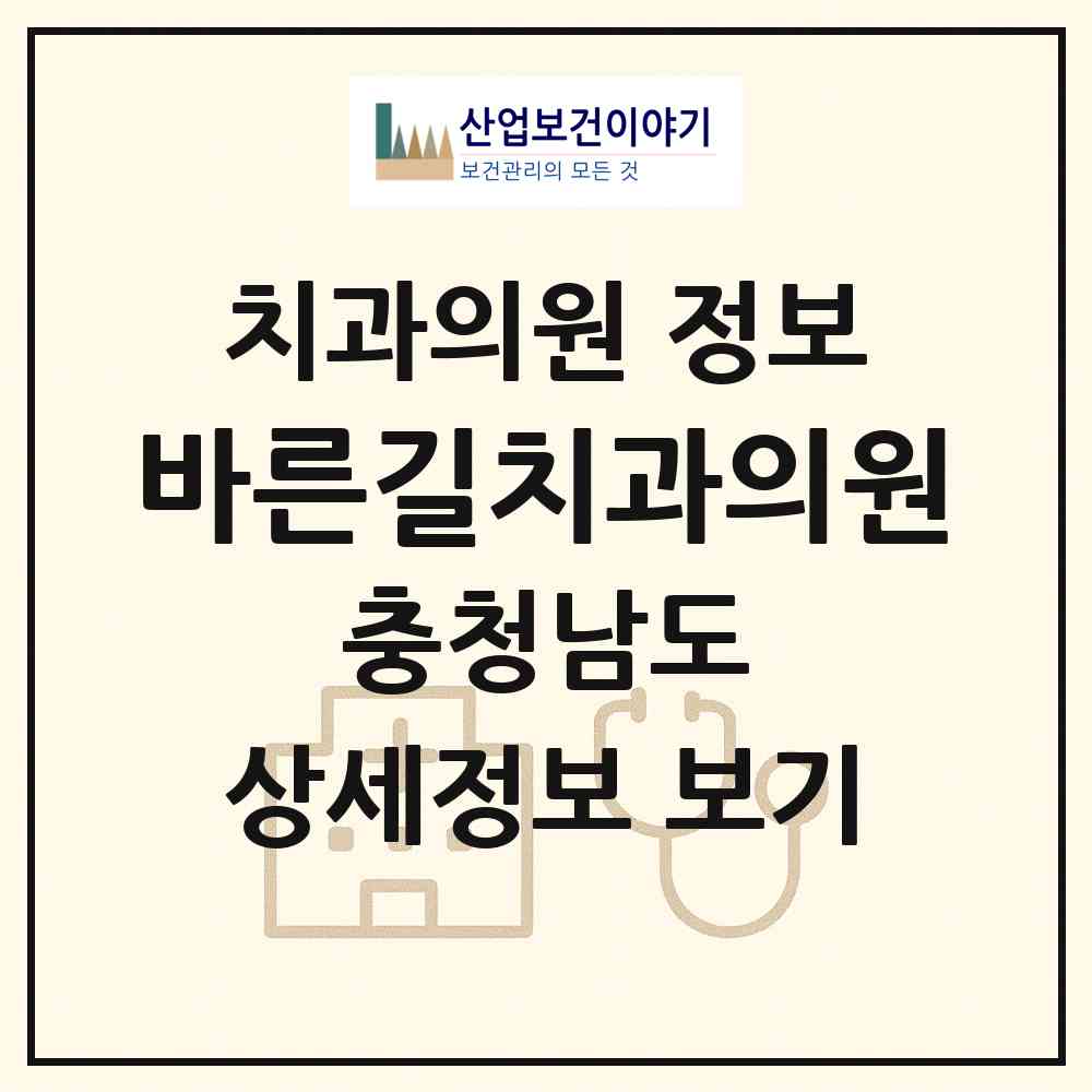 2026 바른길치과의원 (보령시 대천4동)|치과의원|요양기관 정보