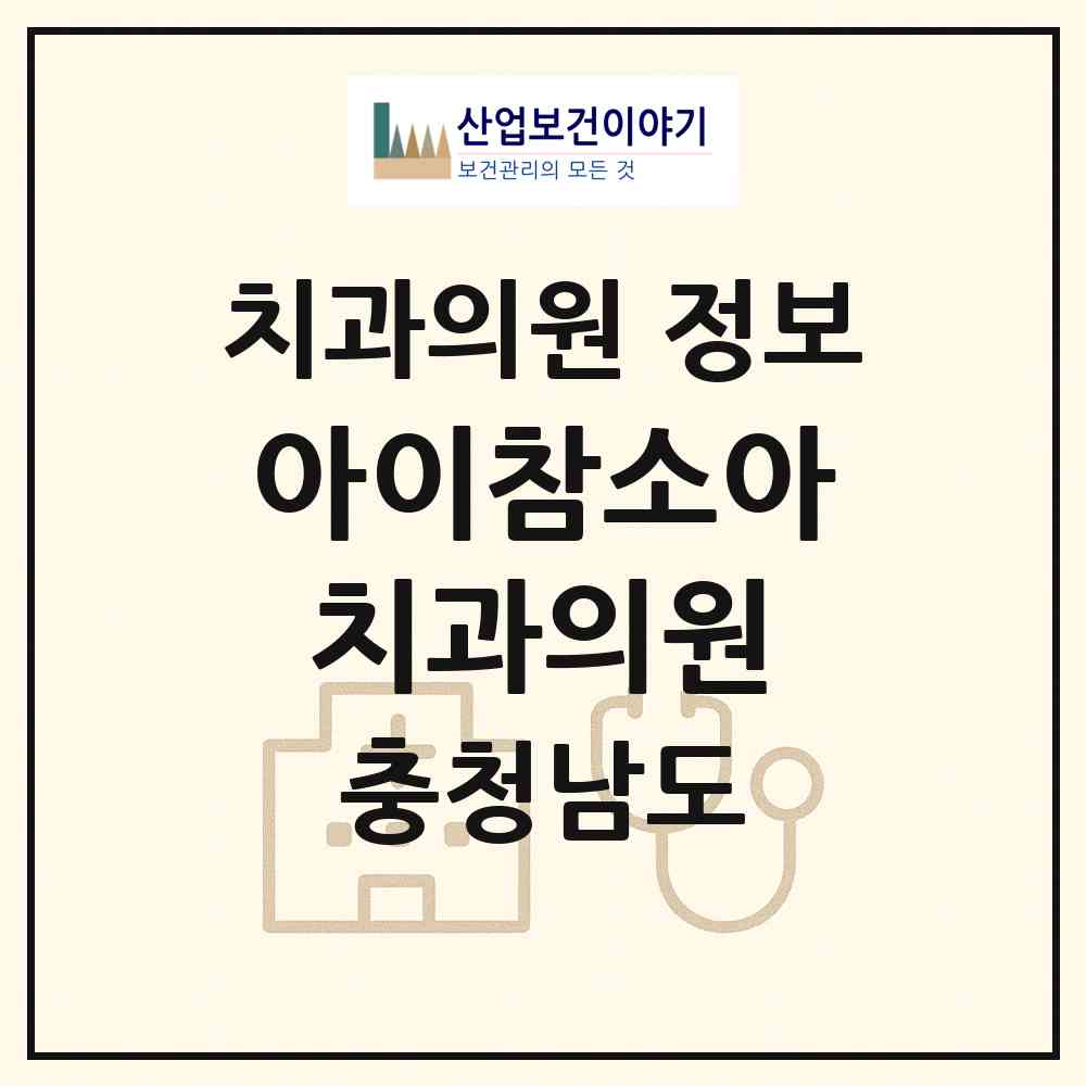 2026 아이참소아치과의원 (아산시 탕정면)|치과의원|요양기관 정보