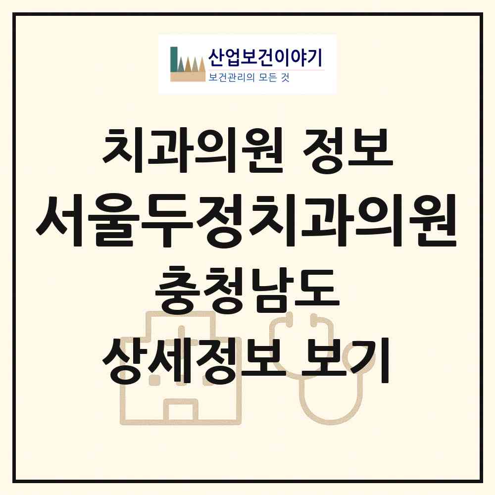 2026 서울두정치과의원 (천안시 부성1동)|치과의원|요양기관 정보