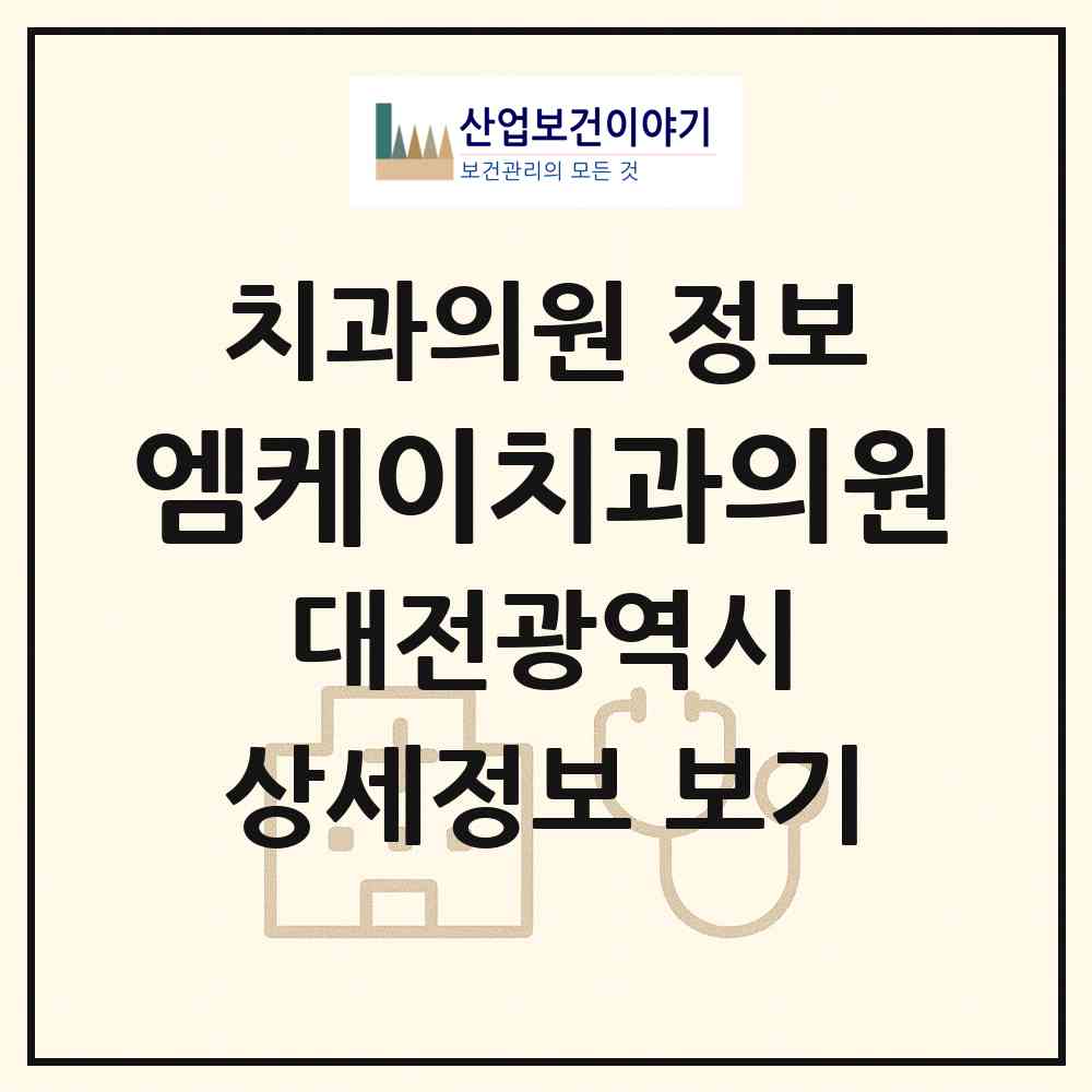 2026 엠케이치과의원 (대전 서구 도안동)|치과의원|요양기관 정보