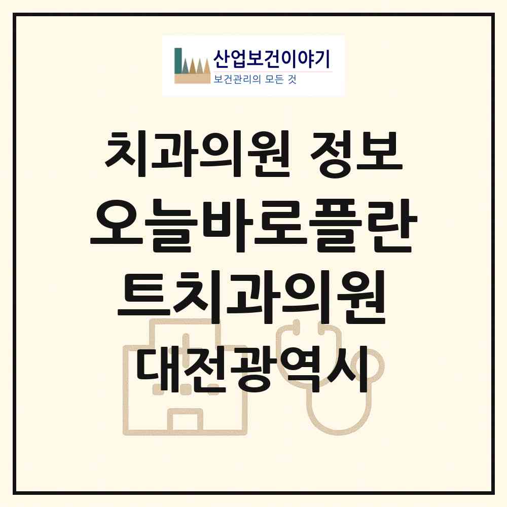 2026 오늘바로플란트치과의원 (대전 서구 둔산2동)|치과의원|요양기관 정보