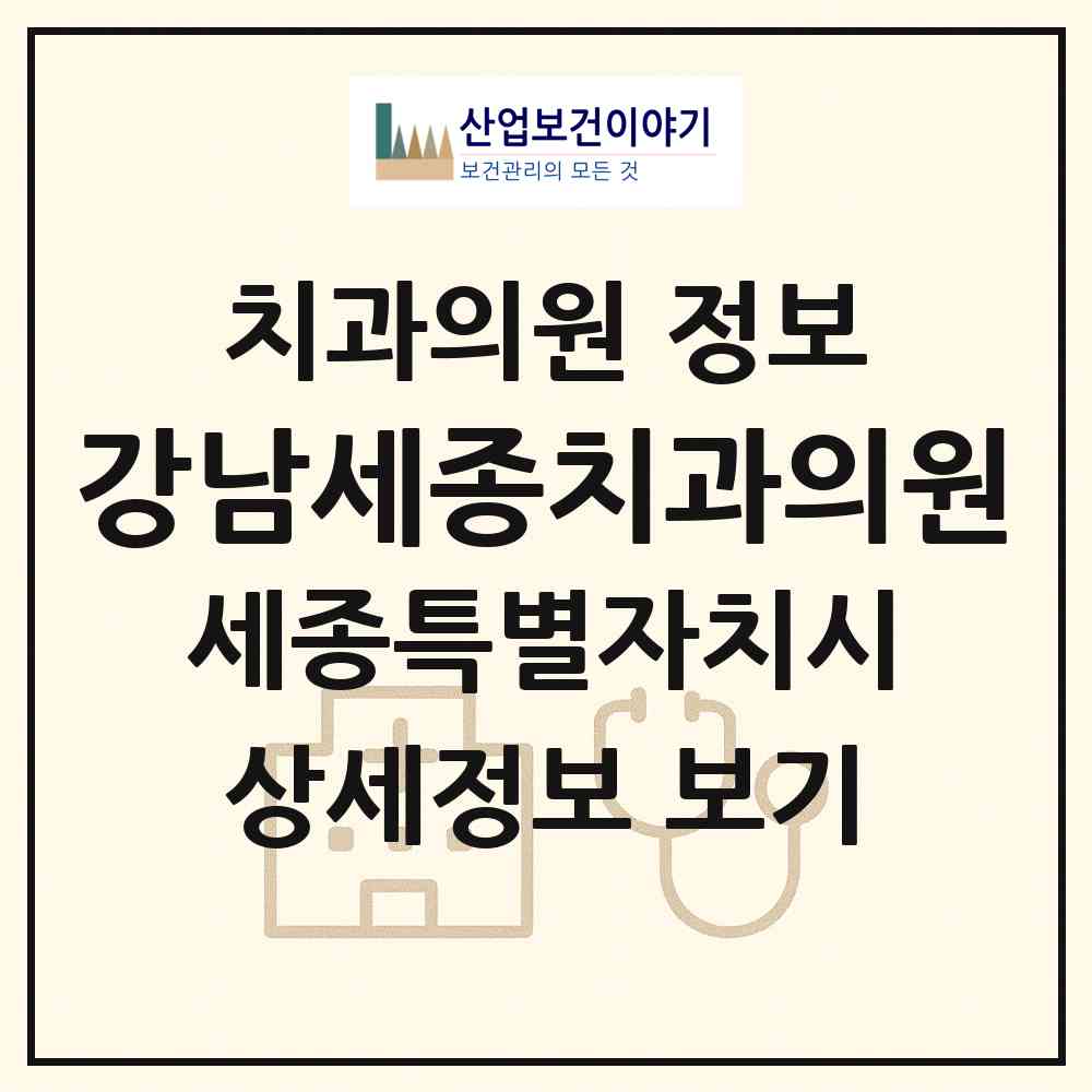 2026 강남세종치과의원 (세종 세종시 고운동)|치과의원|요양기관 정보