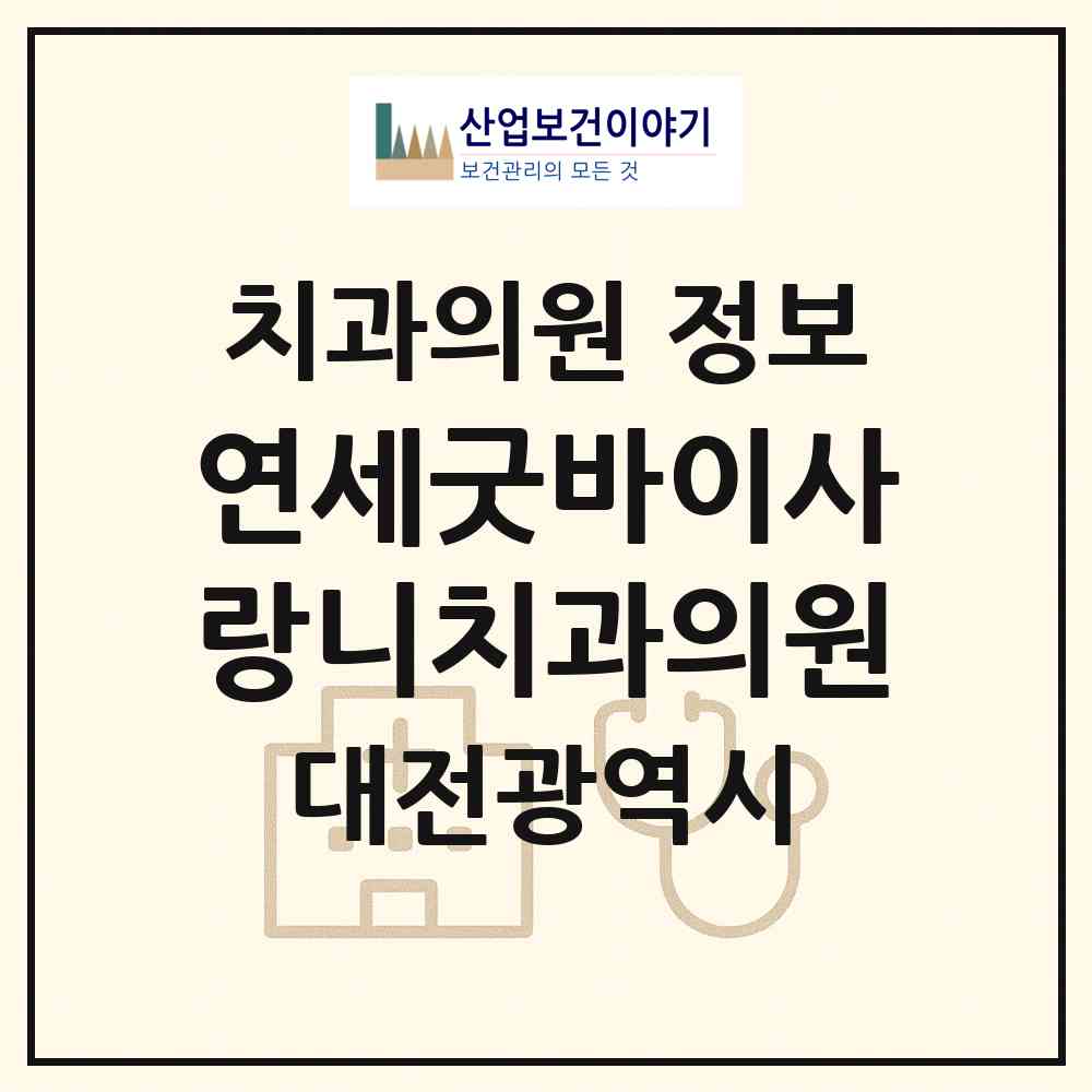 2026 연세굿바이사랑니치과의원 (대전 유성구 온천1동)|치과의원|요양기관 정보