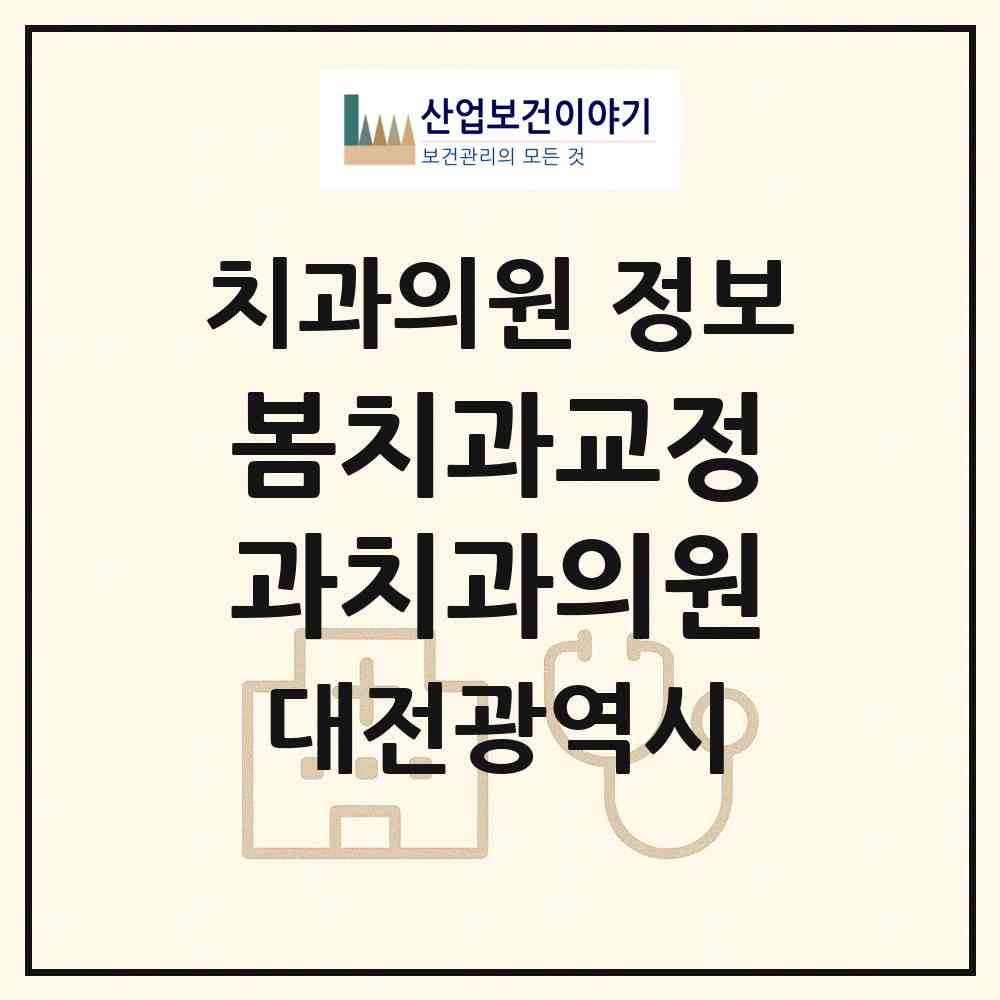 2026 봄치과교정과치과의원 (대전 유성구 온천1동)|치과의원|요양기관 정보
