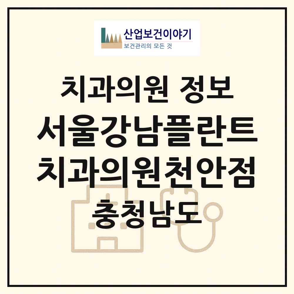 2026 서울강남플란트치과의원천안점 (천안시 직산읍)|치과의원|요양기관 정보