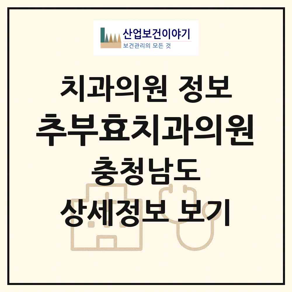 2026 추부효치과의원 (금산군 추부면)|치과의원|요양기관 정보