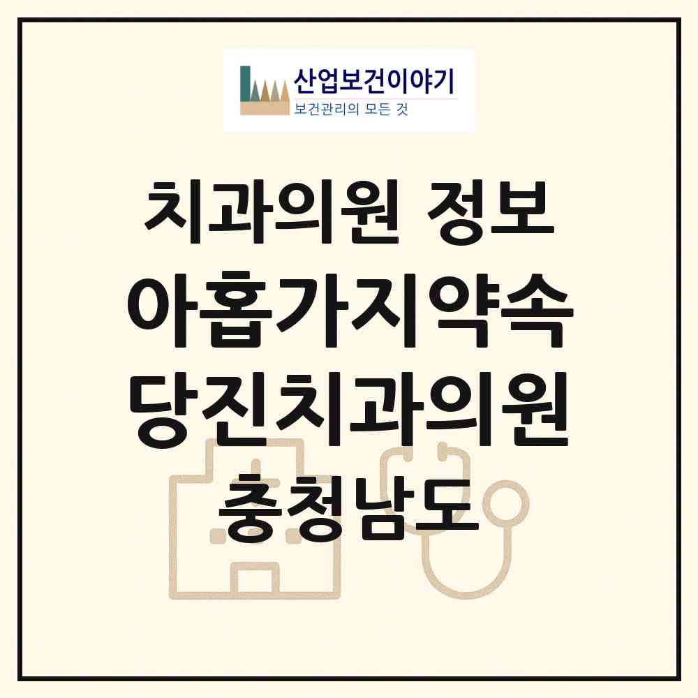 2026 아홉가지약속당진치과의원 (당진시 당진1동)|치과의원|요양기관 정보