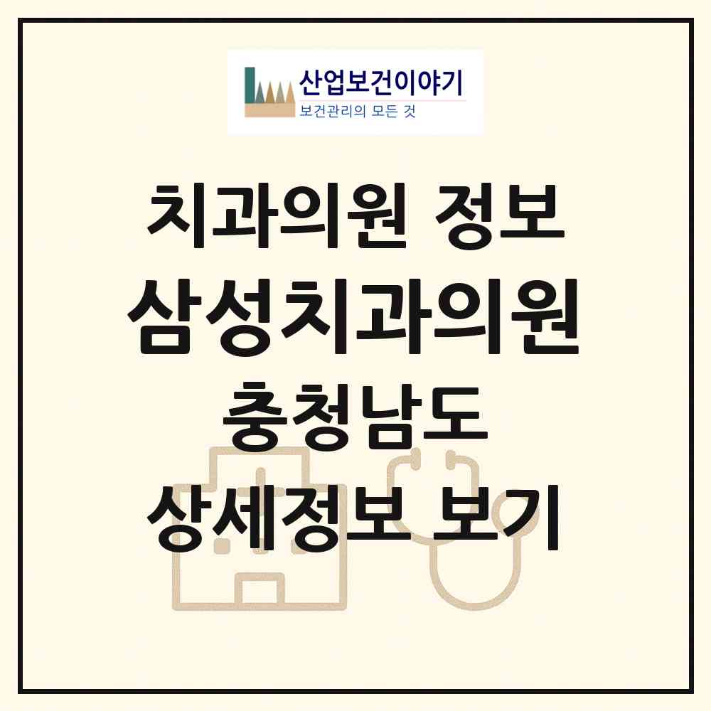 2026 삼성치과의원 (부여군 부여읍)|치과의원|요양기관 정보