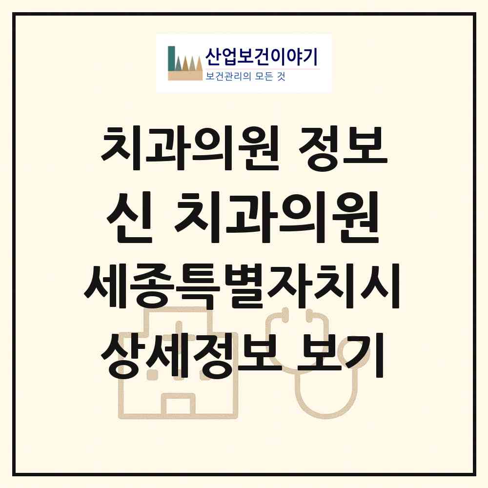 2026 신 치과의원 (세종 세종시 장군면)|치과의원|요양기관 정보