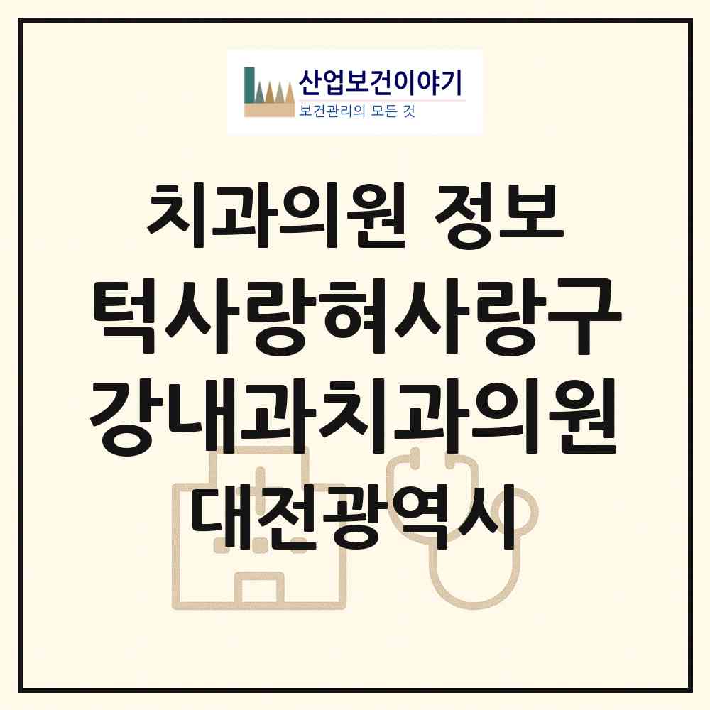 2026 턱사랑혀사랑구강내과치과의원 (대전 유성구 노은1동)|치과의원|요양기관 정보