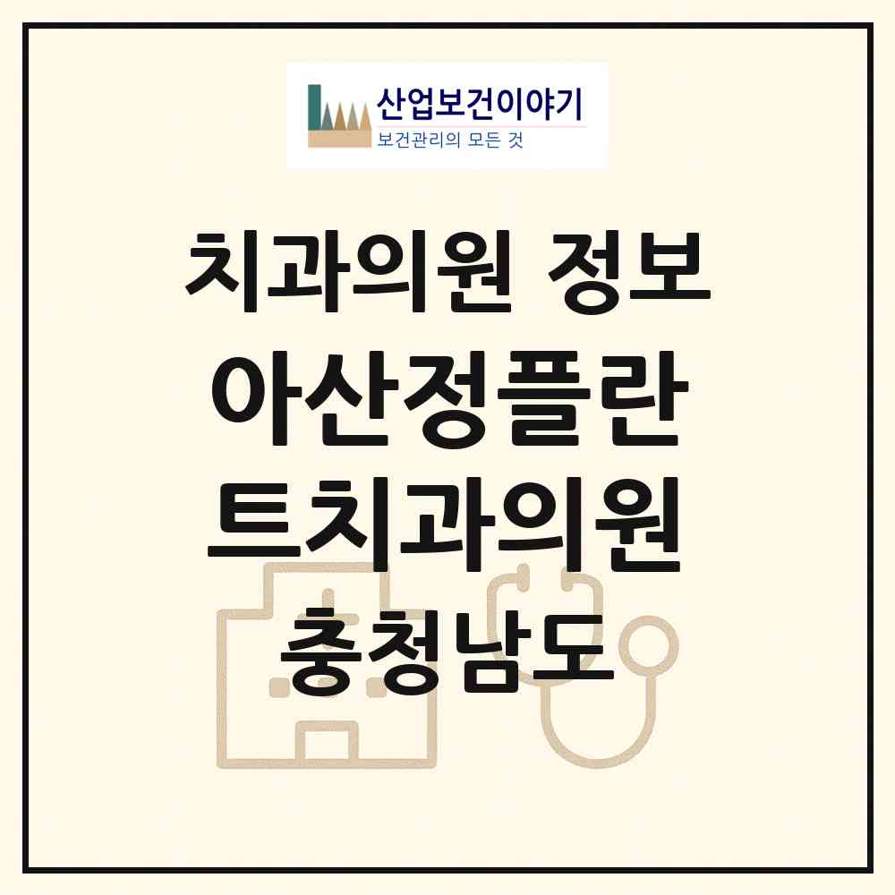 2026 아산정플란트치과의원 (아산시 온양4동)|치과의원|요양기관 정보