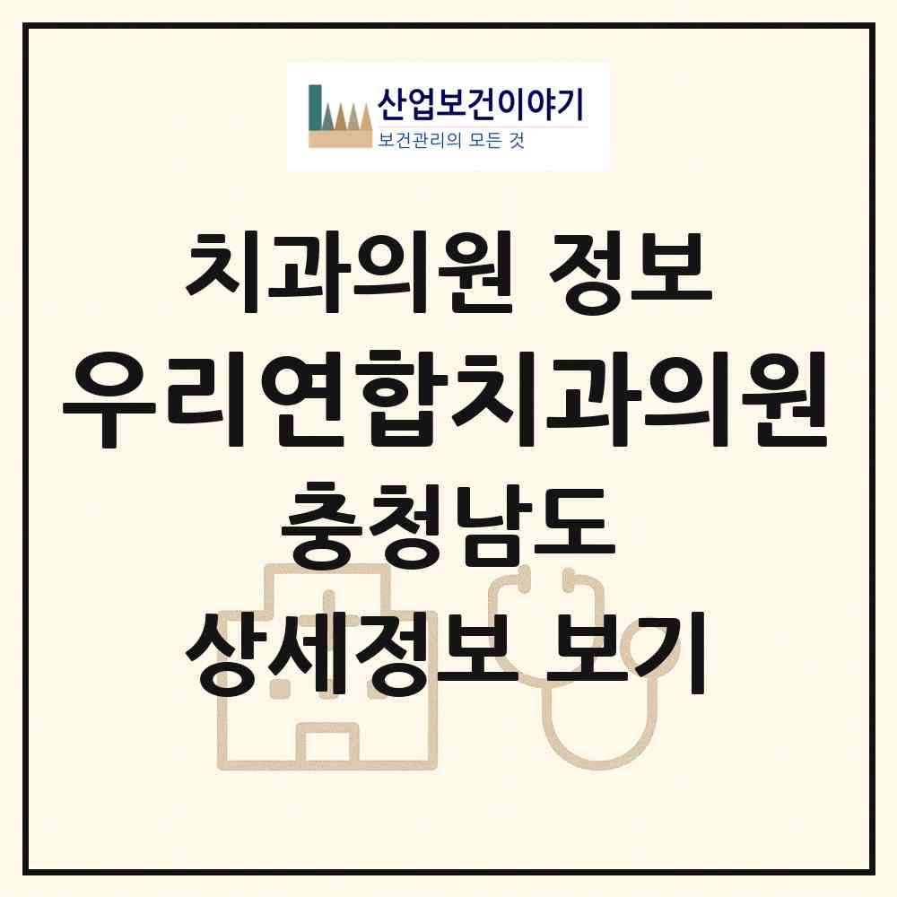 2026 우리연합치과의원 (서산시 성연면)|치과의원|요양기관 정보