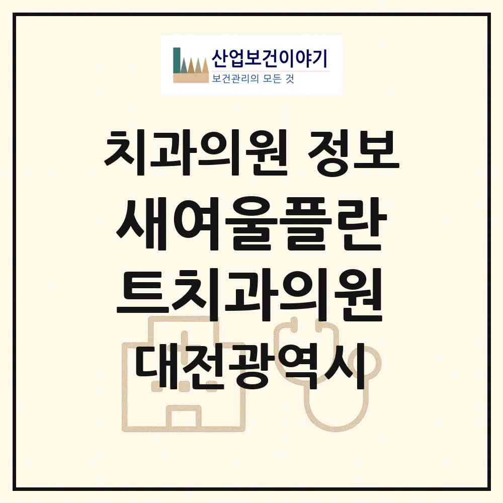 2026 새여울플란트치과의원 (대전 대덕구 목상동)|치과의원|요양기관 정보