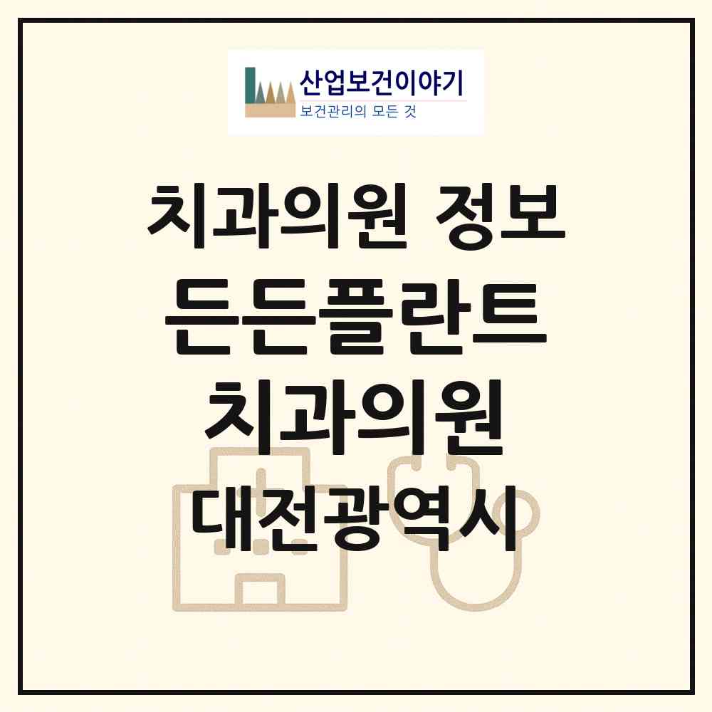 2026 든든플란트치과의원 (대전 유성구 원신흥동)|치과의원|요양기관 정보