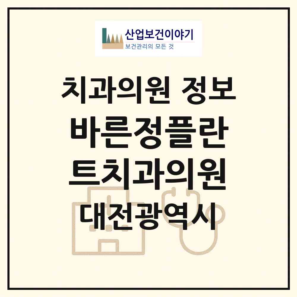2026 바른정플란트치과의원 (대전 서구 월평2동)|치과의원|요양기관 정보