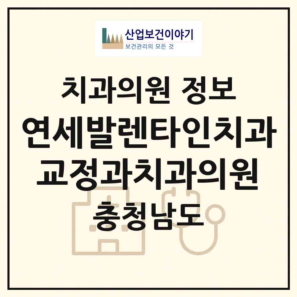 2026 연세발렌타인치과교정과치과의원 (아산시 탕정면)|치과의원|요양기관 정보