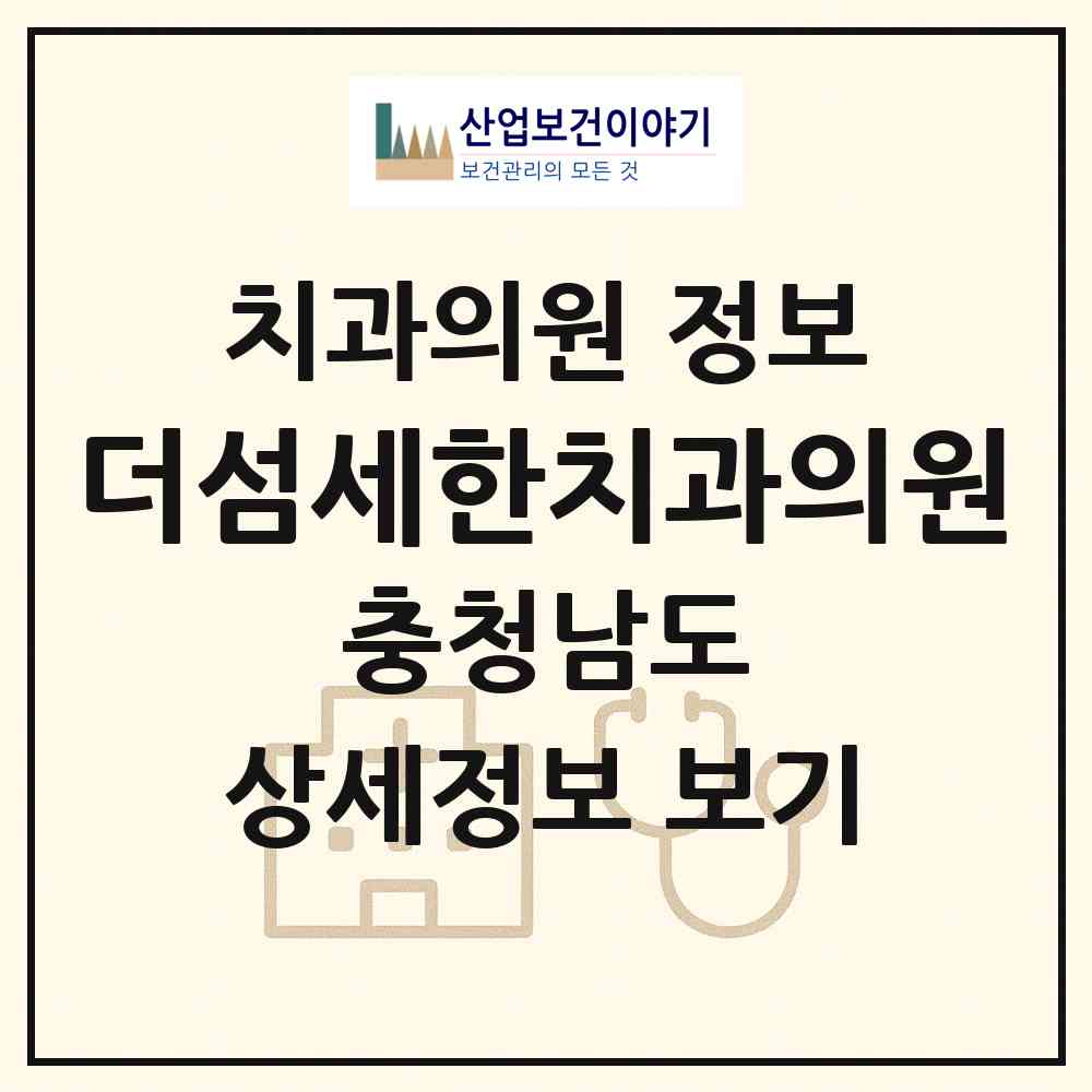 2026 더섬세한치과의원 (천안시 백석동)|치과의원|요양기관 정보